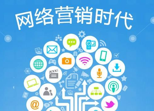 网络营销