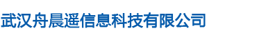 武汉舟晨遥信息科技有限公司